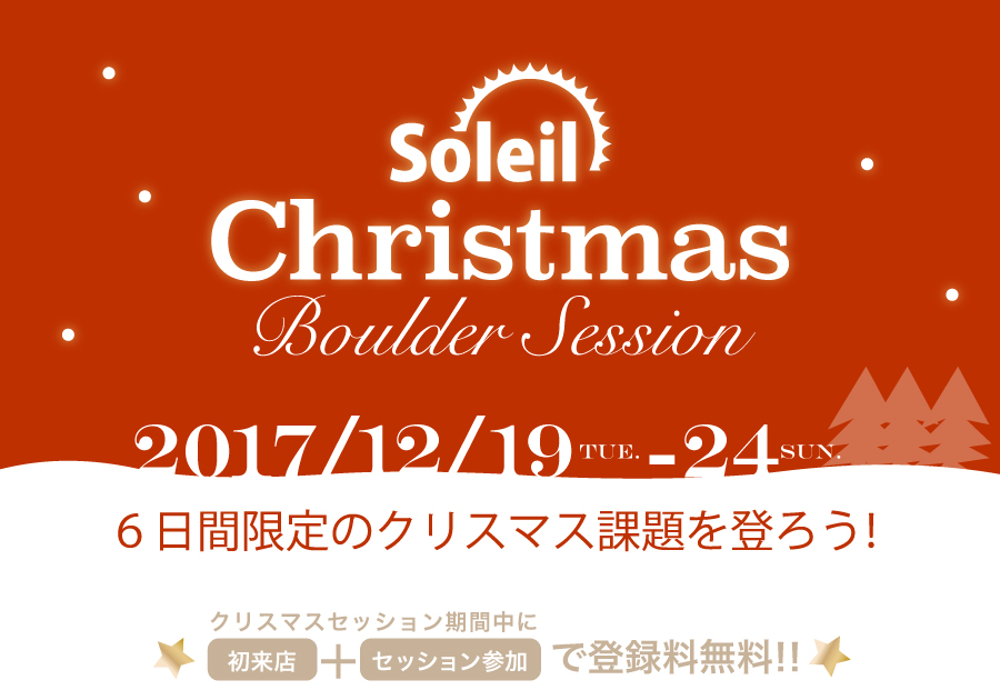 10月19日〜24日クリスマスボルダーセッションを行います。参加費は1,000円です。