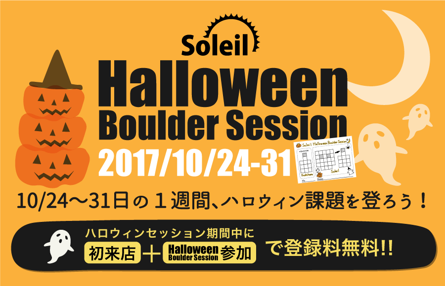 10月24日〜31日ハロウィンボルダーセッションを行います。参加費は1,000円です。
